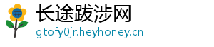 长途跋涉网